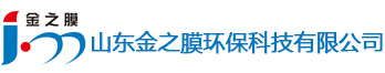 山东金之膜环保科技有限公司